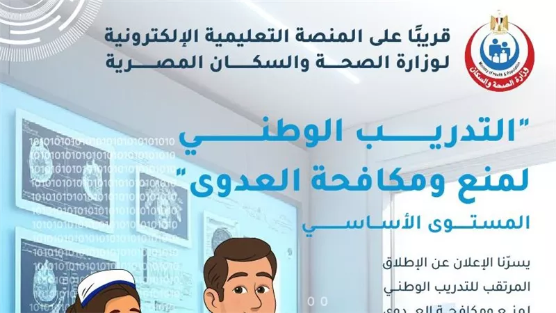 «الصحة» تعلن موعد إطلاق المنصة التعليمية للتدريب على منع ومكافحة العدوى