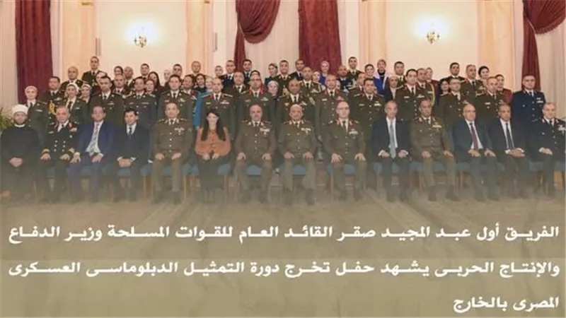 وزير الدفاع يشهد حفل تخرج دورة التمثيل الدبلوماسي العسكري المصري بالخارج 