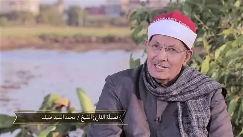 احتفى به «دولة التلاوة» وسطع نجمه في الـ 15.. من هو الشيخ محمد السيد ضيف؟