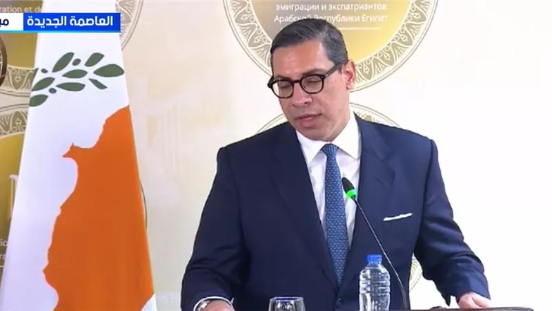 وزير الخارجية القبرصي: تعزيز التعاون الثلاثي مع مصر واليونان لمواجهة التحديات 