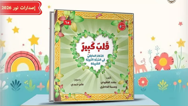 جناح الأزهر بمعرض الكتاب يطلق «قلب كبير» لتربية مشاعر الأطفال على هدي النبي ﷺ