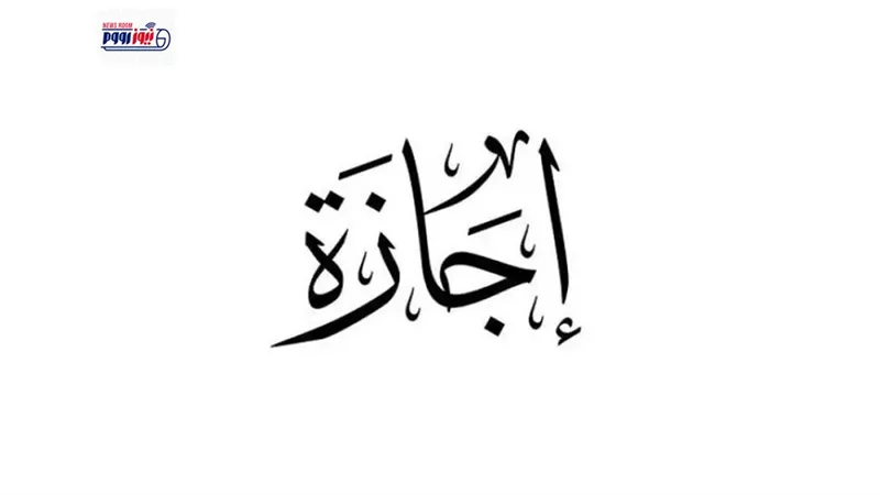 موعد انتهاء إجازة عيد الأضحى 2026 للقطاعين العام والخاص.. الحكومة تحسم الجدل 