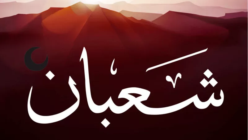 فضائل شهر شعبان في ملتقي الأزهر اليوم.. «البسيوني» قارئا و«عبدالجيد» مبتهلًا