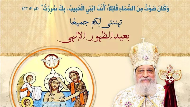 في عيد الغطاس 2026.. البابا تواضروس يوجه رسالة روحية للأقباط