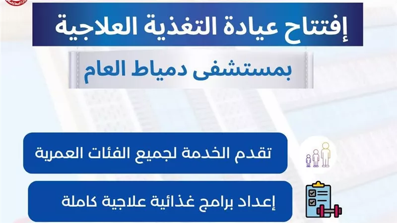 افتتاح عيادة التغذية العلاجية بمستشفى دمياط العام لدعم الخدمات الصحية