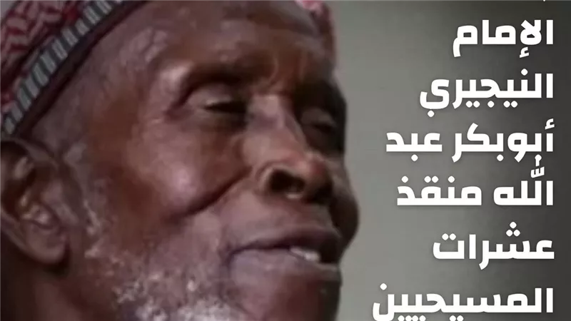 وفاة الإمام النيجيري أبوبكر عبد الله منقذ عشرات المسيحيين في 2018