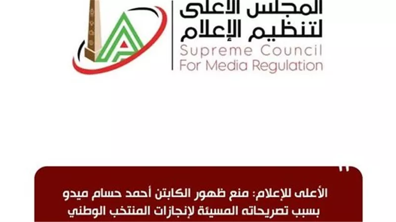 الأعلى للإعلام: منع ظهور الكابتن أحمد حسام ميدو بسبب تصريحاته المسيئة للمنتخب