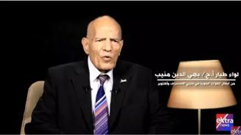 9 معلومات عن اللواء طيار بهي الدين منيب.. أسطورة القوات الجوية المصرية