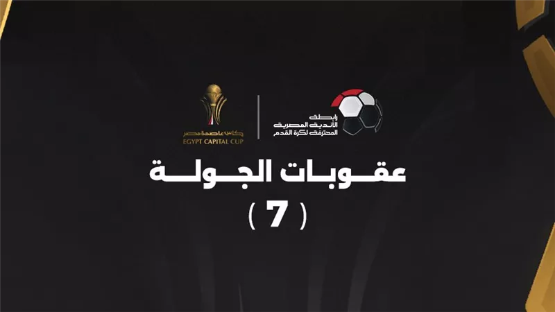 غرامة مالية على الزمالك.. عقوبات الجولة السابعة من كأس عاصمة مصر