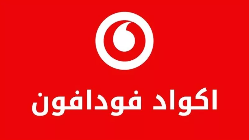 جميع أكواد فودافون 2026 المختصرة للشحن والاستعلام عن الرصيد وخدمات الكاش