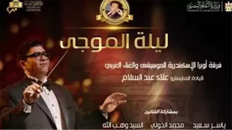 الخميس المقبل .. حفل ليلة الموجي بقيادة المايسترو علاء عبدالسلام كامل العدد