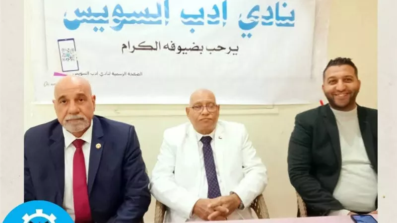 نادي أدب السويس يكرم الكاتب عادل أبو عويشة في ندوة ثقافية متميزة 