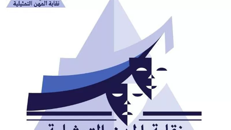 نقابة المهن التمثيلية تحذر الفنانين من التعامل مع أشخاص ينتحلوا اسم راديو مصر