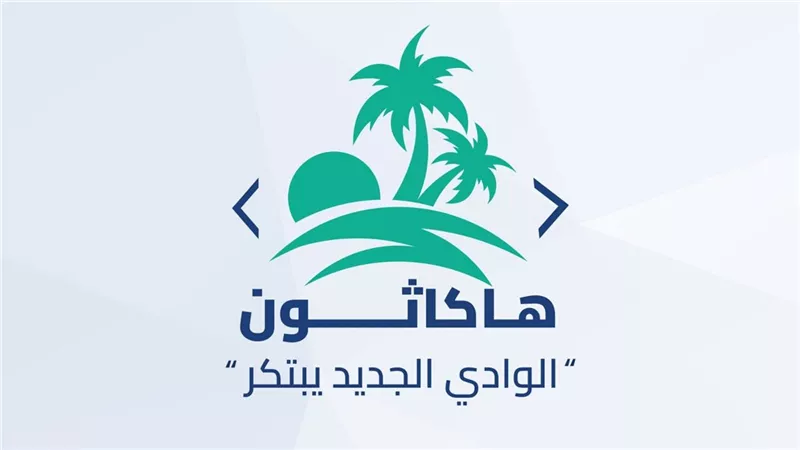 إطلاق أول هاكاثون بمحافظة الوادى الجديد لتعزيز الابتكار وريادة الأعمال الرقمية