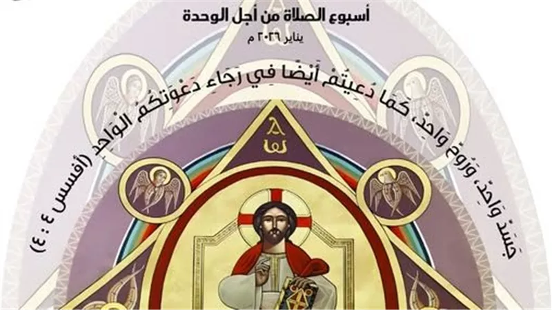 انطلاق أسبوع الصلاة من أجل وحدة المسيحيين في مصر تحت شعار “جسد واحد وروح واحد”