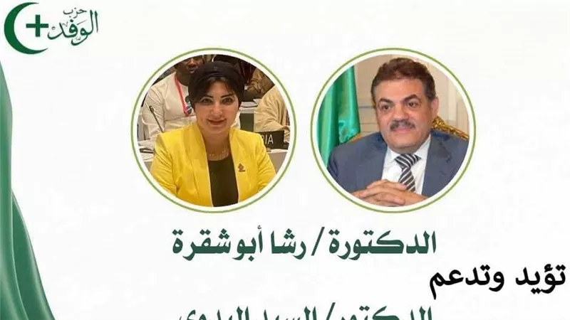 رشا أبو شقرة تعلن دعمها للسيد البدوي في انتخابات رئاسة حزب الوفد