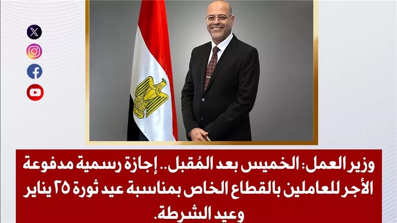 الخميس بعد المُقبل.. إجازة رسمية مدفوعة الأجر للعاملين بالقطاع الخاص