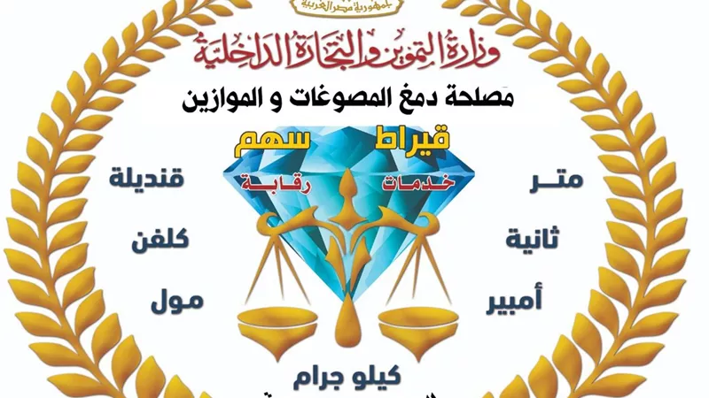 حملة رقابية موسعة تضبط مشغولات ذهبية وفضية وأدوات تقليد لأختام الدمغة