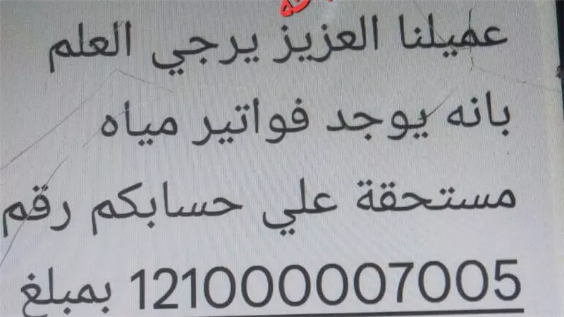 شركة مياه الشرب تحذر من رسائل مزيفة تطلب سداد فواتير بطرق غير رسمية