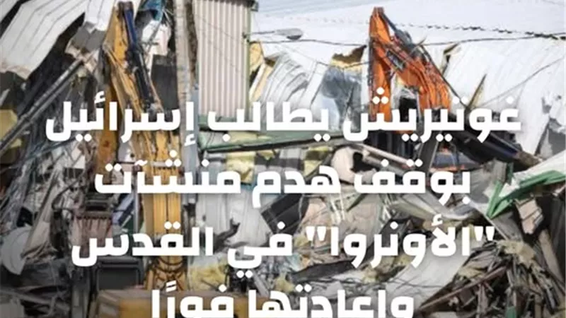غوتيريش يطالب إسرائيل بوقف هدم منشآت 