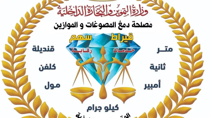 حملة رقابية لضبط المشغولات الذهبية المغشوشة وأدوات تقليد لأختام الدمغة 