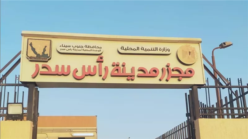  بتكلفة 19 مليون جنيه..التشغيل التجريبي لمجزر مدينة رأس سدر بمحافظة جنوب سيناء