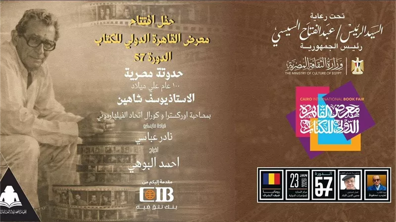 بحضور أسرة يوسف شاهين.. تعرف على تفاصيل حفل افتتاح معرض الكتاب حدوتة مصرية