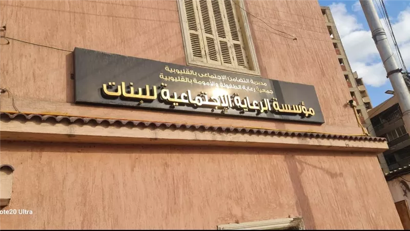 استجابة ل “ نيوز روم” وزيرة التضامن ( لا طرد لنزيلات مؤسسة البنات ببنها )