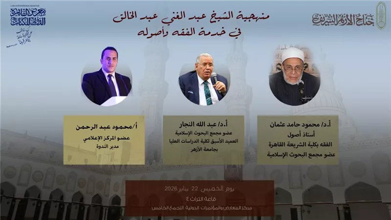 اليوم.. جناح الأزهر يطلق أولى ندواته الفكرية بمعرض القاهرة الدولي للكتاب