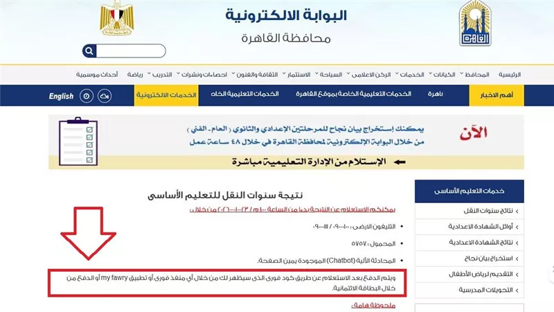صدمة للطلاب.. محافظة القاهرة تتيح نتائج صفوف النقل إلكترونيًا غدًا برسوم