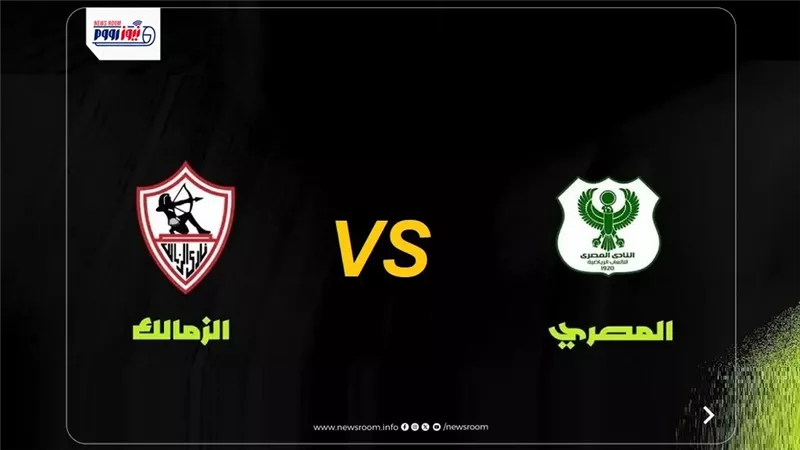 موعد مباراة الزمالك والمصري في كأس الكونفدرالية 2025-26.. قناة مجانية ناقلة