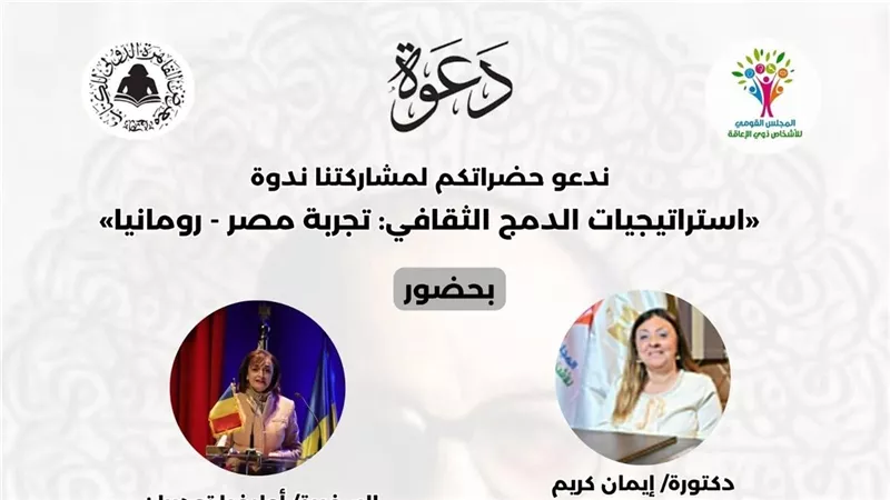 القومي للإعاقة يعلن عن ندوة استراتيجيات الدمج الثقافي
