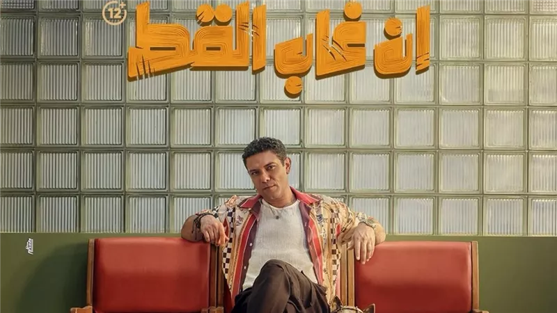 تعرف على إجمالي إيرادات فيلم إن غاب القط بطولة آسر ياسين