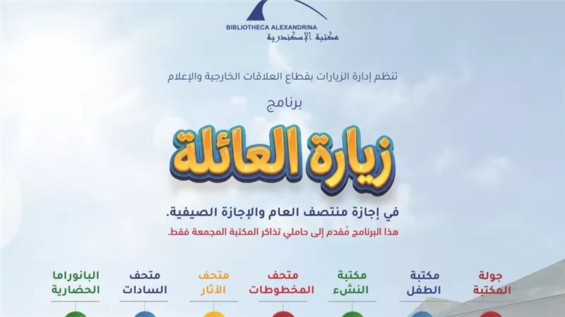 مواعيد برنامج زيارة العائلة بمكتبة الإسكندرية خلال إجازة نصف العام الدراسي 