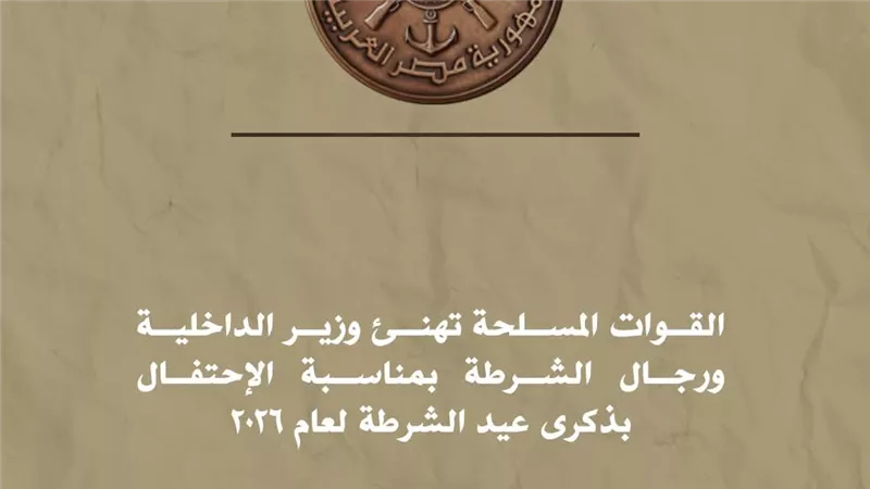 القوات المسلحة تهنئ وزير الداخلية ورجال الشرطة بمناسبة عيدهم لعام 2026