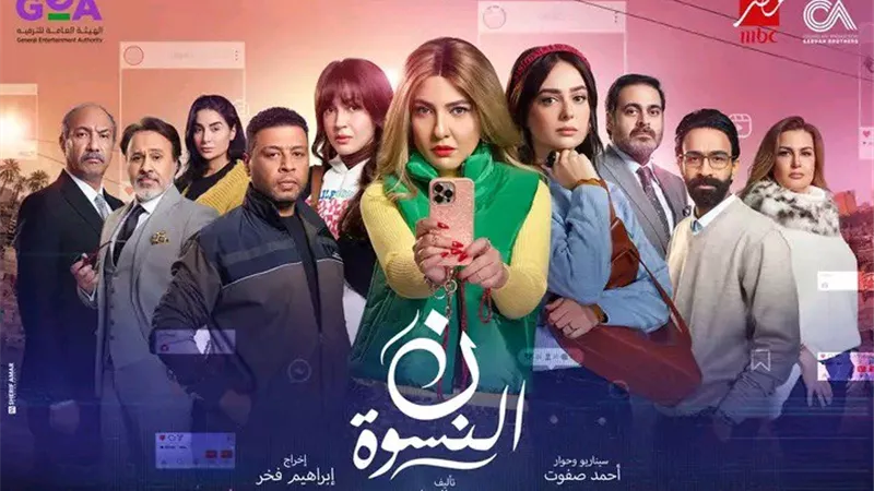 تمهيدًا لعرضه.. طرح البوستر الرسمي لـ مسلسل نون النسوة بطولة مي كساب