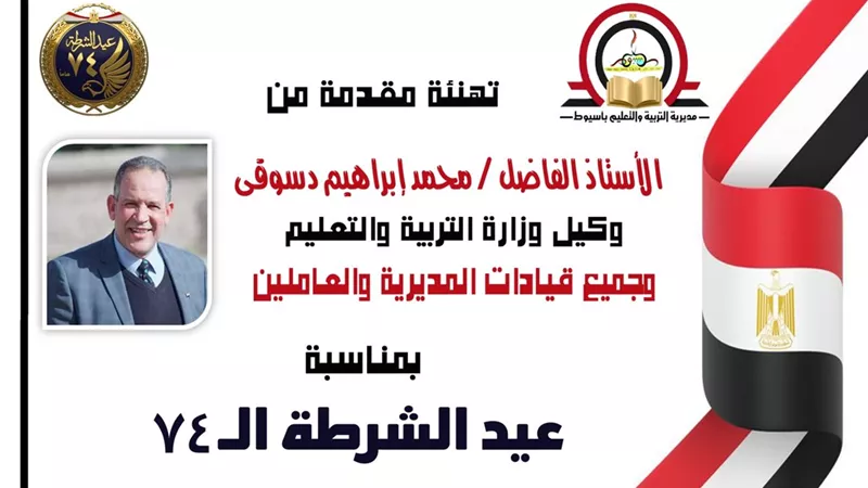وكيل وزارة التعليم بأسيوط يهنئء قيادات الشرطة والشعب المصرى بعيد الشرطة الـ74