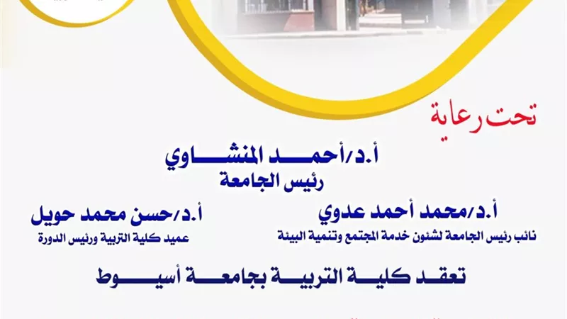 كلية التربية بأسيوط تنظم الدورة السادسة والسبعين لإعداد المعلم الجامعي