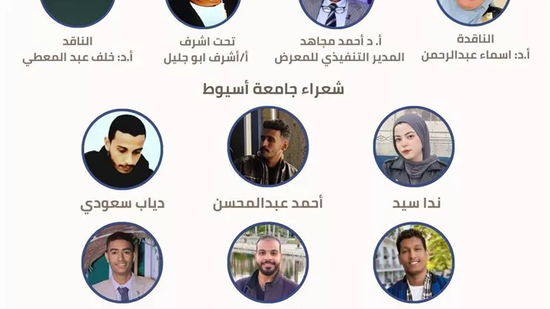 طلاب جامعة أسيوط يشاركون في ملتقى شعراء الجامعات بمعرض القاهرة الدولي للكتاب