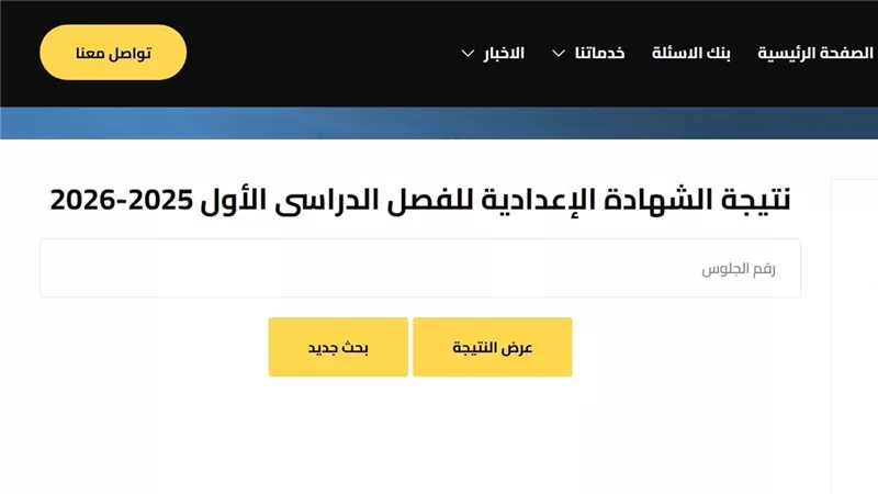 17 رابط رسمي.. نتيجة الصف الثالث الإعدادي 2026 بالاسم ورقم الجلوس كل المحافظات
