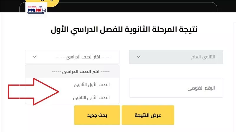 نتيجة أولى ثانوي الترم الأول 2026.. روابط الاستعلام بمحافظتي القاهرة والجيزة