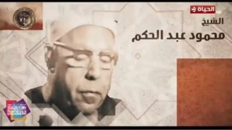تكريم الشيخ محمود عبد الحكيم: نهر صافٍ من أنهار «دولة التلاوة»