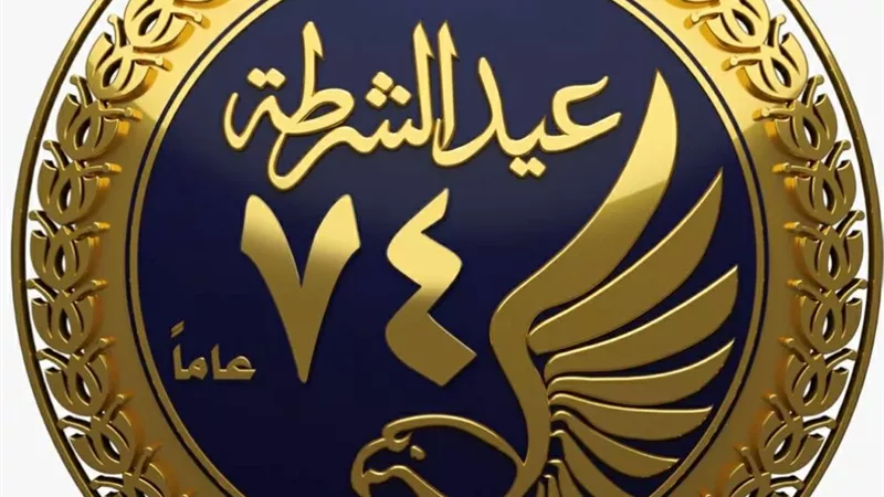 أحزاب تشيد بالشرطة في عيدها الـ74: درع الوطن وأحد أعمدة الدولة الحديثة
