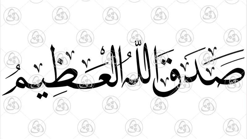 ما حكم قول ( صدق الله العظيم) بعد قراءة القرآن..وهل يعد من البدع؟
