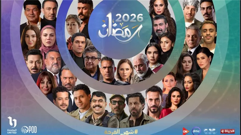 تعرف على القائمة الكاملة لمسلسلات المتحدة في شهر رمضان 2026  