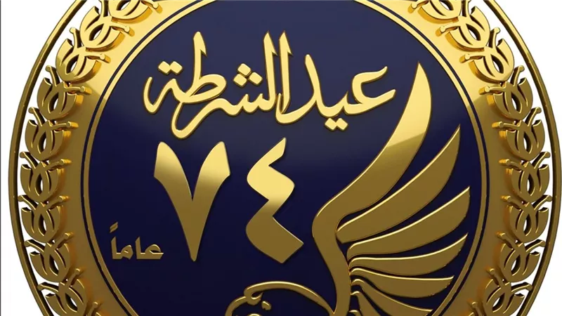 تزامنا مع عيد الشرطة الــ 74.. لماذا يحتفل رجال الداخلية بيوم 25 يناير؟