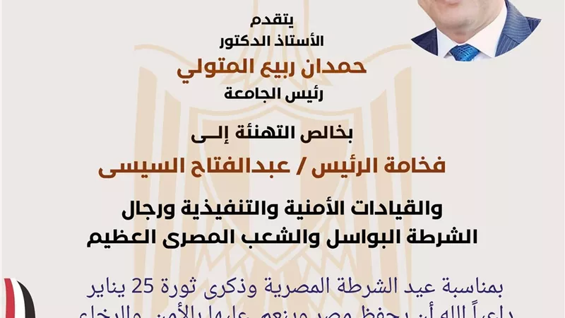 جامعة دمياط تهنئ القيادة السياسية ورجال الشرطة بعيد الشرطة المجيد