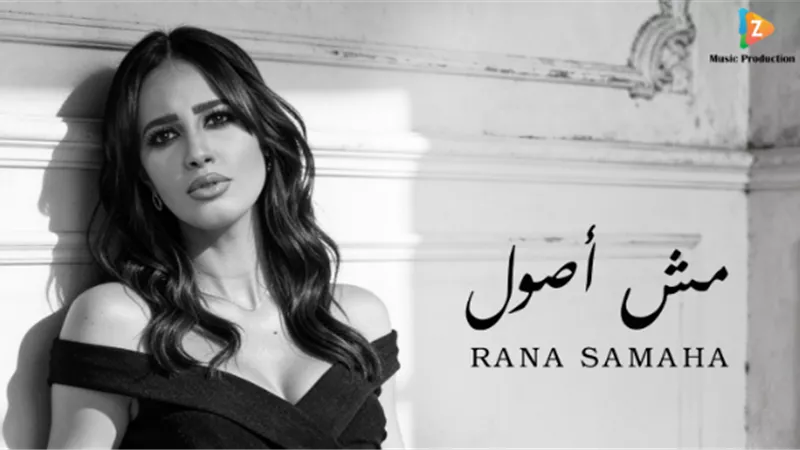 غدا الاثنين.. رنا سماحة تعلن عن طرح أغنية مش أصول 