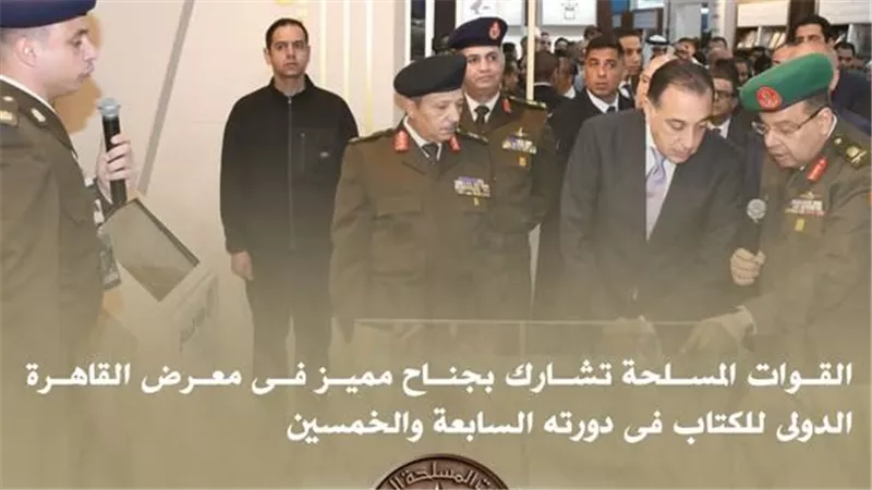القوات المسلحة تشارك بجناح مميز في معرض القاهرة الدولي للكتاب في دورته الـ57