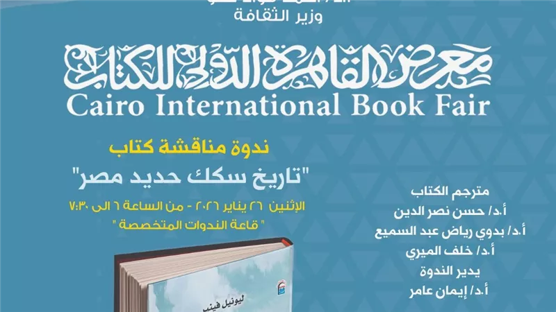 على قضبان الذاكرة.. غدًا 